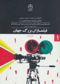 فیلمسازان بزرگ جهان (یک)